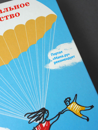 Экстремальное материнство. Счастливая жизнь с трудным ребенком.