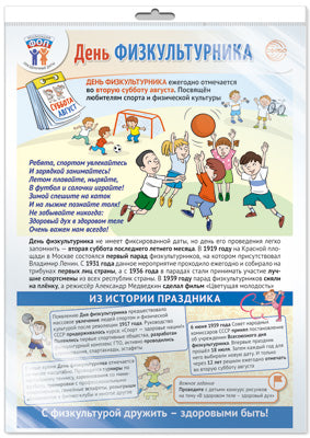 *ПЛ-16252 ПЛАКАТ А3+ В ПАКЕТЕ. Праздничные даты по ФОП: 10 августа - День физкультурника (в индивидуальной упаковке, с европодвесом и клеевым клапаном)