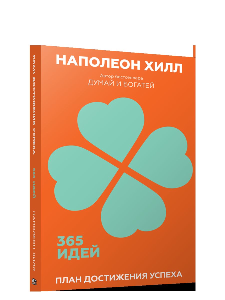 План достижения успеха: 365 идей