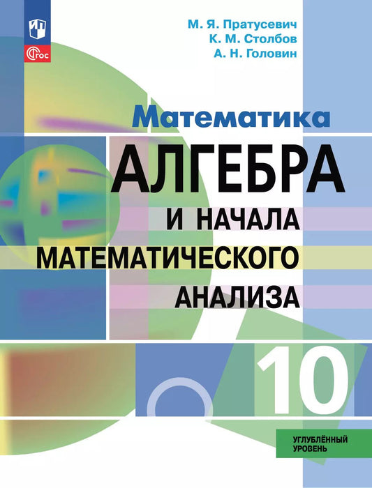 Математика. Алгебра и НМА. 10 кл. Учебное пособие. Углублённый уровень