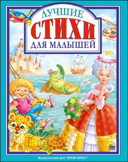 Л.С. ЛУЧШИЕ СТИХИ ДЛЯ МАЛЫШЕЙ