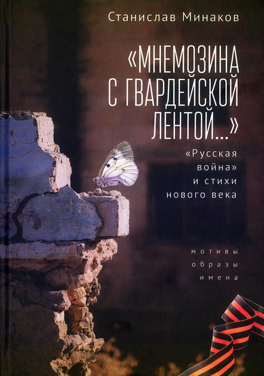 «Мнемозина с гвардейской лентой…» «Русская война» и стихи нового века. Мотивы, образы, имена