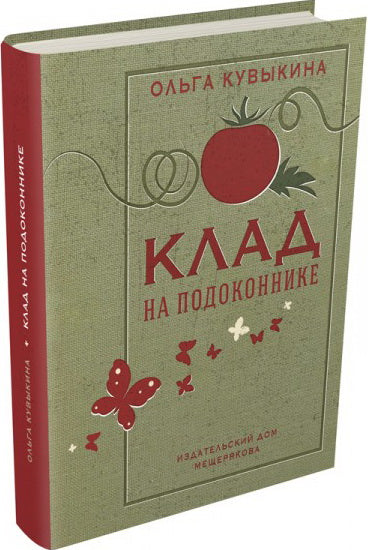 Клад на подоконнике