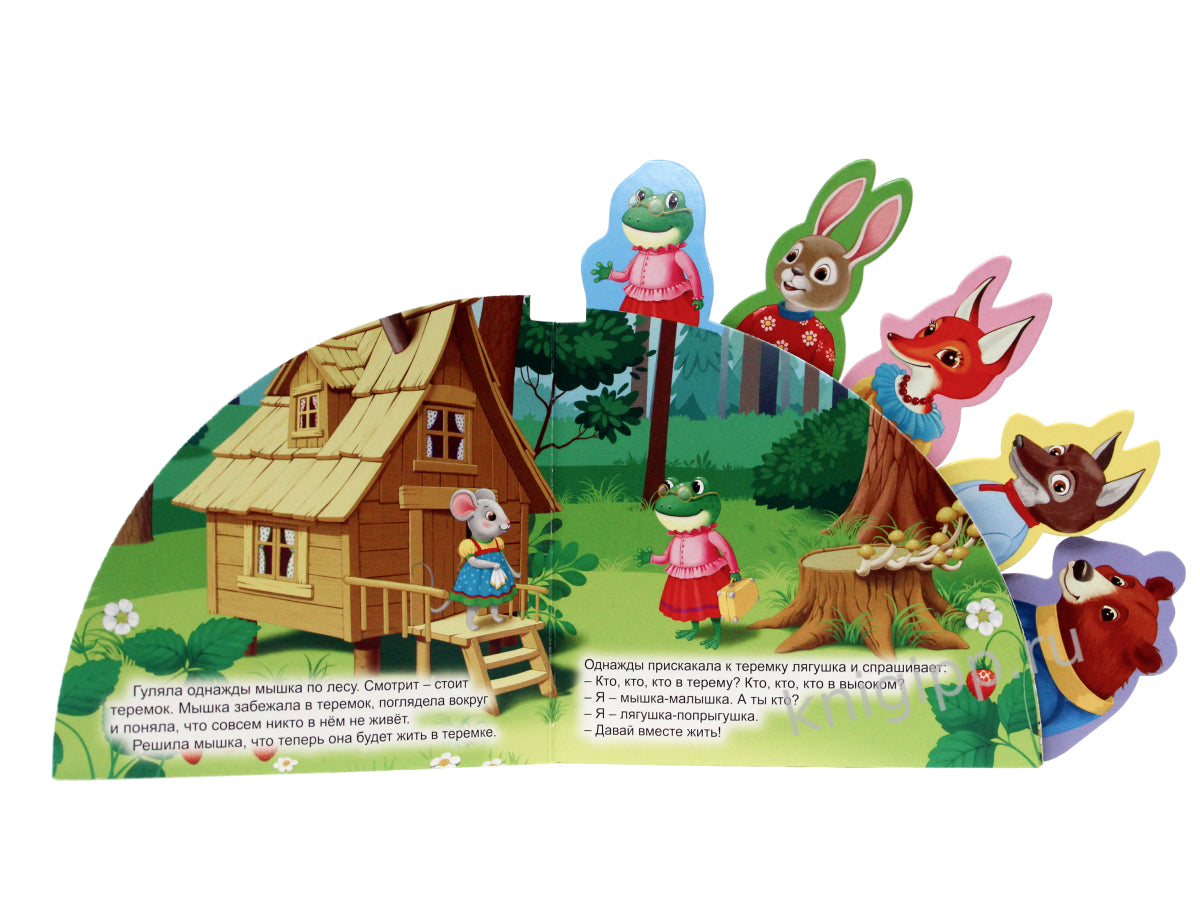 СКАЗКИ С ЗАКЛАДКАМИ. ТЕРЕМОК