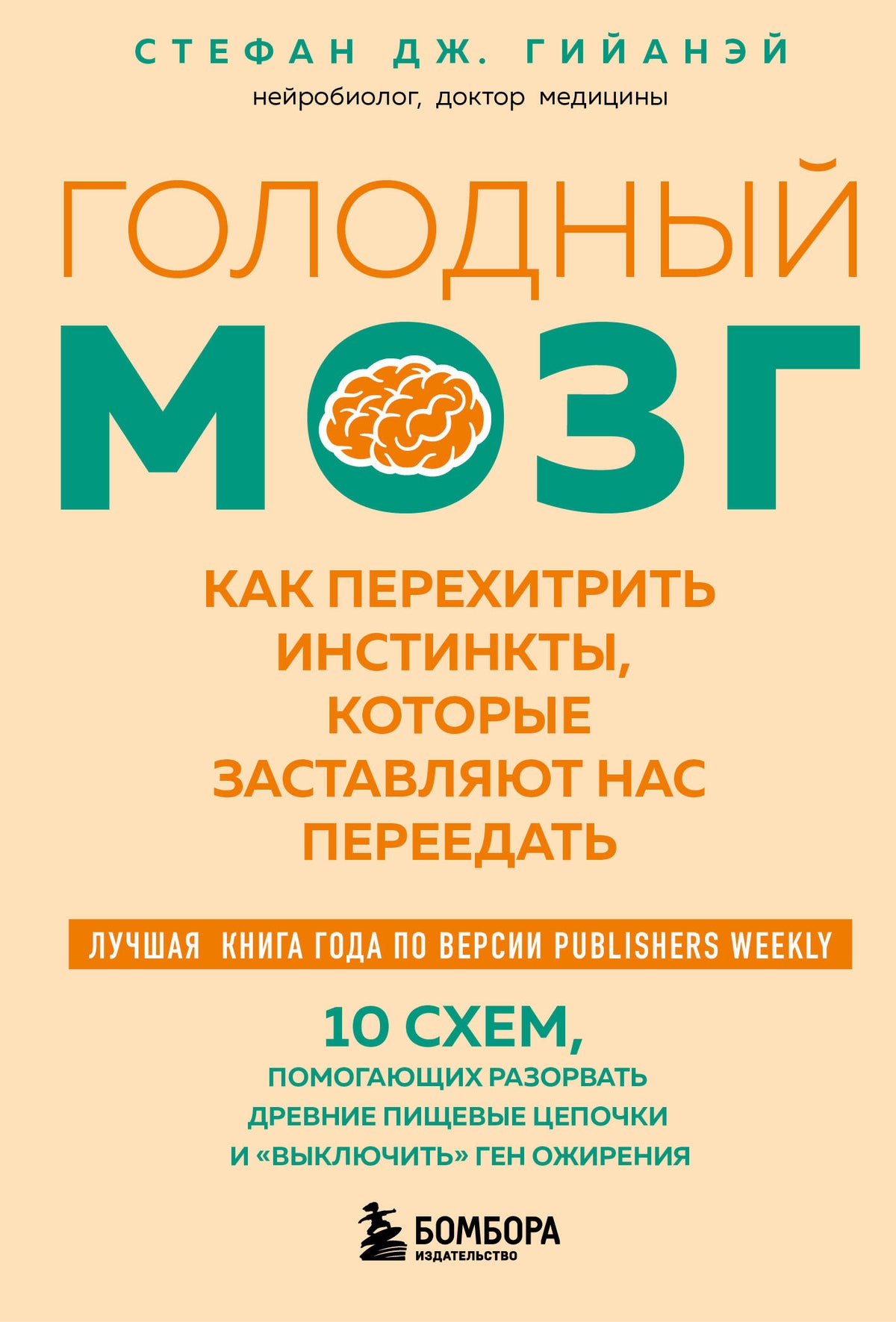 Голодный мозг. Как перехитрить инстинкты, которые заставляют нас переедать (покет)
