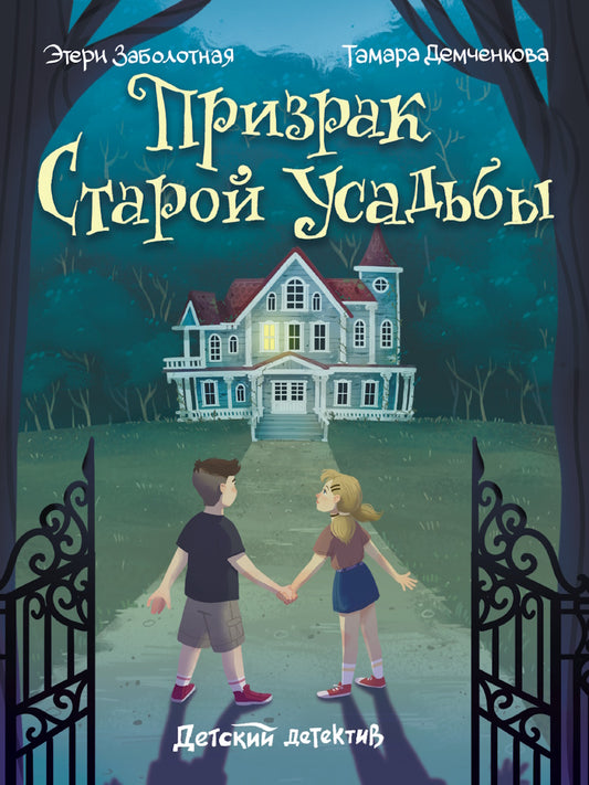 ДЕТСКИЙ ДЕТЕКТИВ. Призрак старой усадьбы
