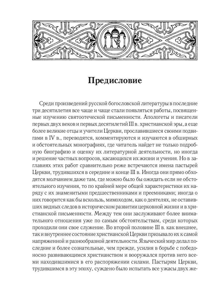 Жизнь и труды св. Дионисия Великого, епископа Александрийского. 2-е изд., испр