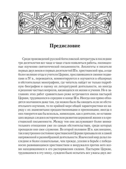 Жизнь и труды св. Дионисия Великого, епископа Александрийского. 2-е изд., испр