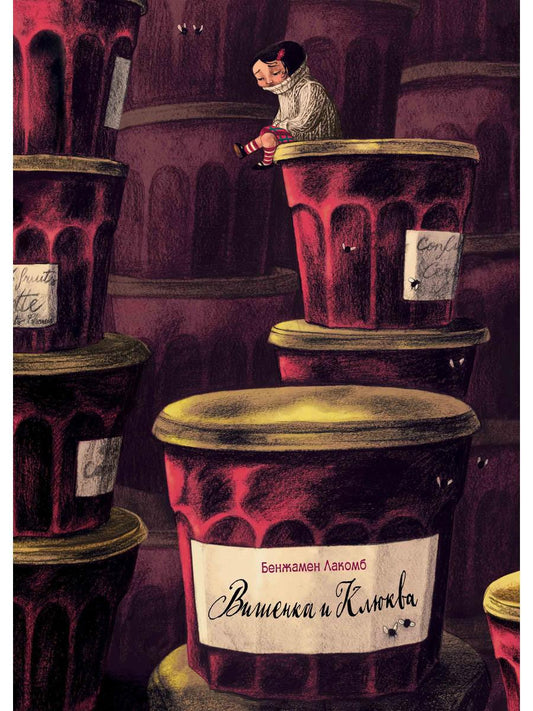 Рип.Метаморфозы.Вишенка и Клюква