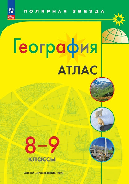 Atlas. 8-9 cl. Géographie de l'UMК "Полярная звезда" (Приложение 1)