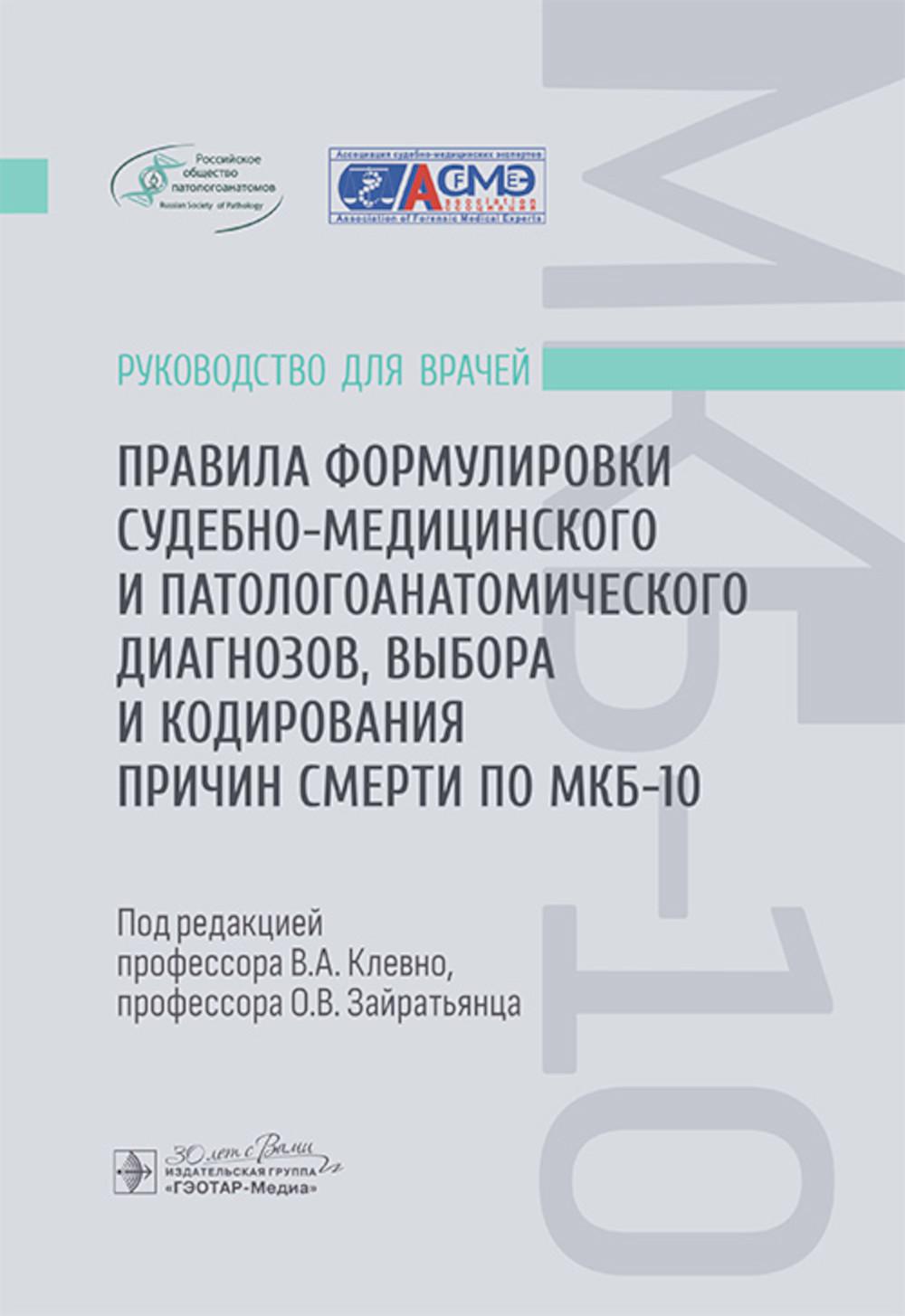 Правила формулировки судебно-медицинского и патологоанатомического диагнозов, выбора и кодирования причин смерти по МКБ-10 : руководство для врачей / В. А. Клевно, О. В. Зайратьянц, Ф. Г. Забозлаев [и др.] ; под ред. В. А. Клевно, О. В. Зайратьянца. — Мос