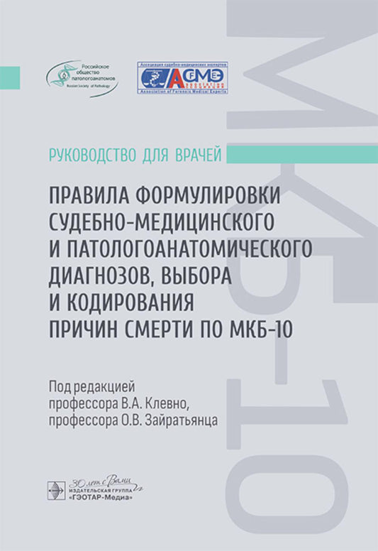 Правила формулировки судебно-медицинского и патологоанатомического диагнозов, выбора и кодирования причин смерти по МКБ-10 : руководство для врачей / В. А. Клевно, О. В. Зайратьянц, Ф. Г. Забозлаев [и др.] ; под ред. В. А. Клевно, О. В. Зайратьянца. — Мос