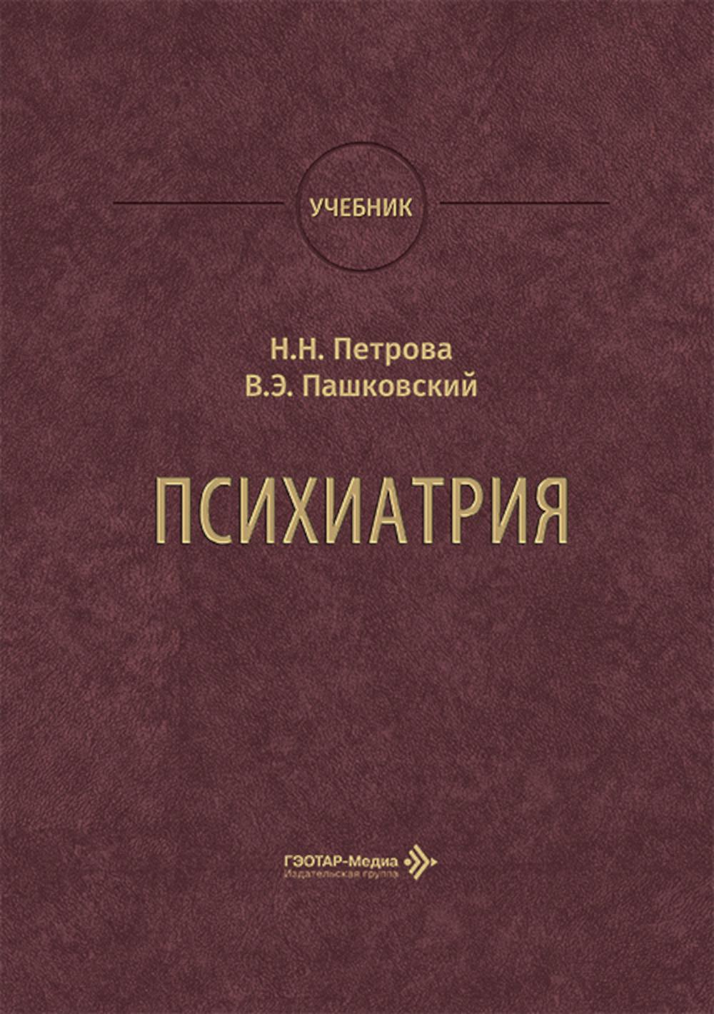 Психиатрия : учебник / Н. Н. Петрова, В. Э. Пашковский. — Москва : ГЭОТАР-Медиа, 2026. — 848 с. : ил.