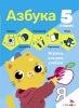 5 в одном. Азбука. Рабочая тетрадь