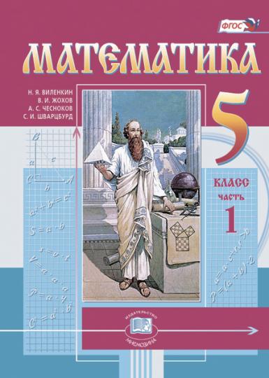 Математика. 5 кл. Учебник (цв.) В 2-х частях. / по ФП № - 1.1.2.4.1.2.1 до 31 августа 2023 г.