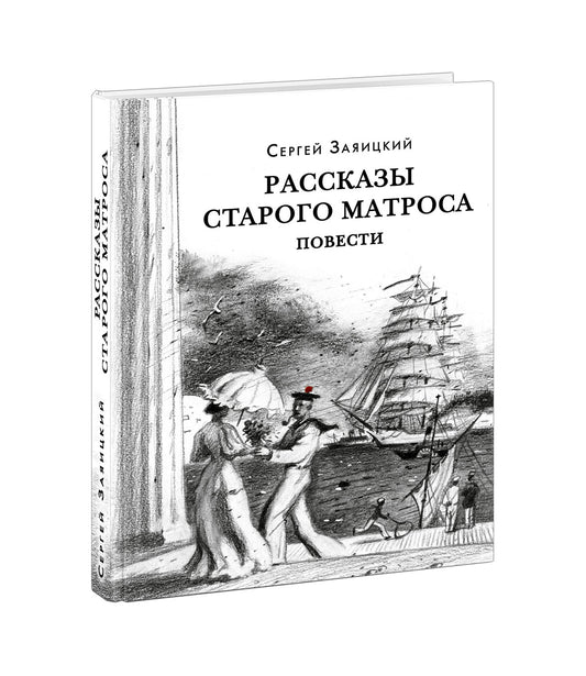 Рассказы старого матроса. Повести : [сборник] / С. С. Заяицкий ; предисл. В. В. Эрлихмана. — М. : Нигма, 2021. —336 с. — (Красный каптал).