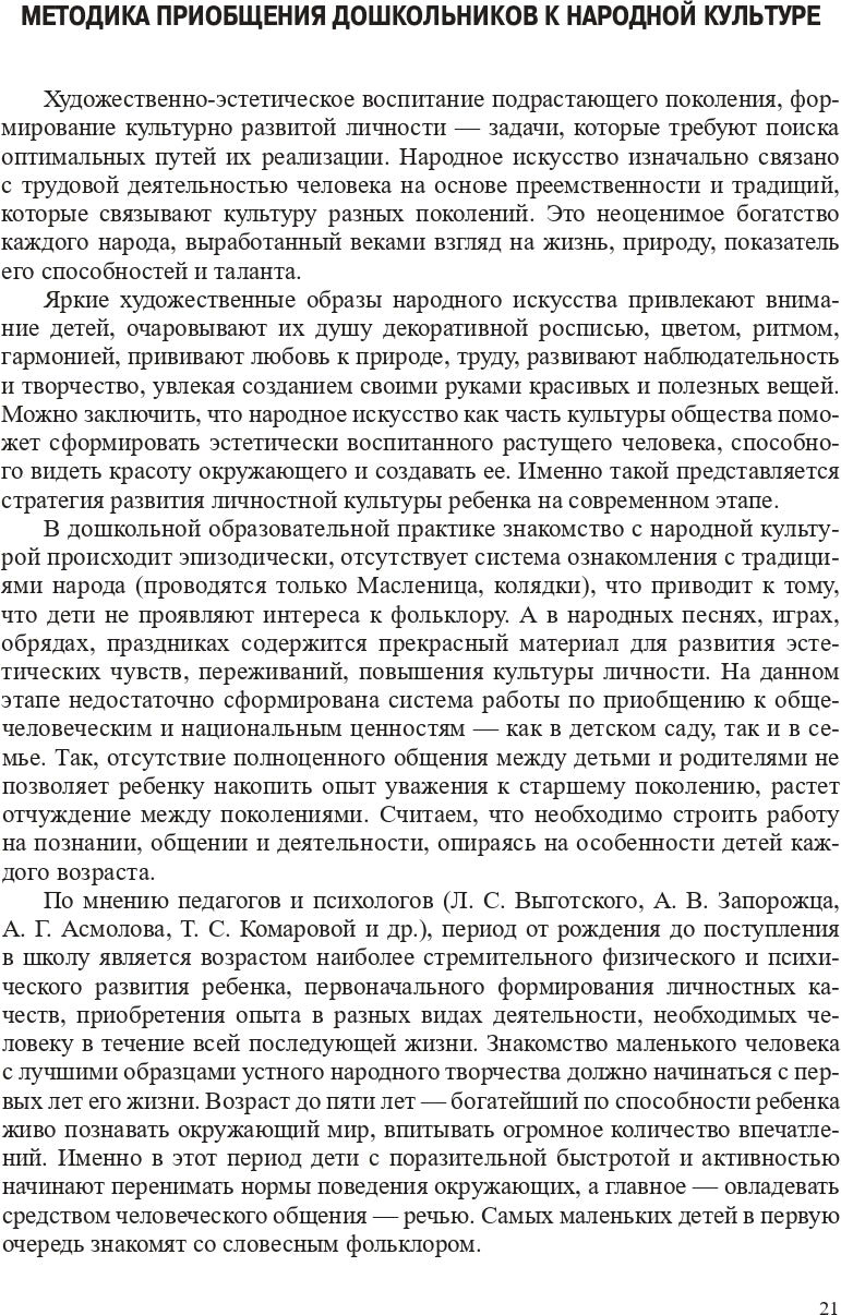 Народная культура в эстетическом развитии дошкольников (3-7 лет): Учебно-методическое пособие