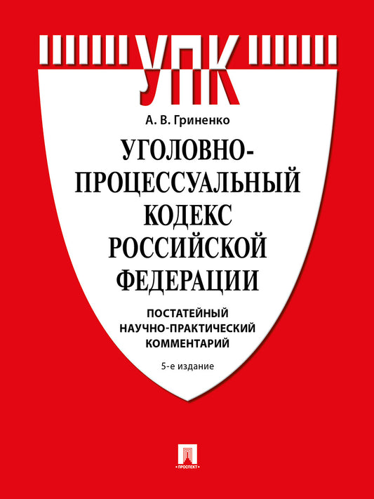 Уголовно-процессуальный кодекс Российской Федерации. Постатейный научно-практический комментарий. Уч. пос.-5-е изд., перераб. и доп.-М.:Проспект,2026.