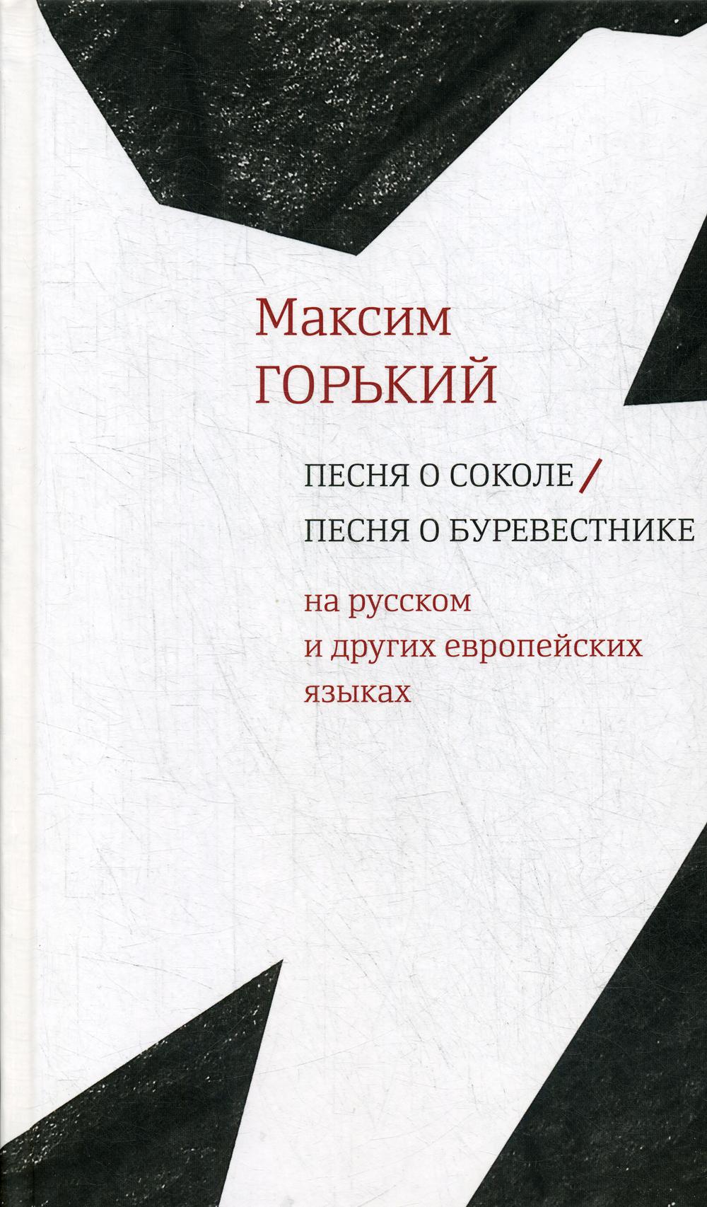Горький М. Песня о Соколе / Песня о Буревестнике [На европ. и рус. яз.] / Сост.: Н. Глазкова, М. Гутник, Н. Лопатина, И. Мельникова, Е. Сагалович, М. Тютюнников, Ю. Фридштейн; отв. ред. Ю. Фридштейн;