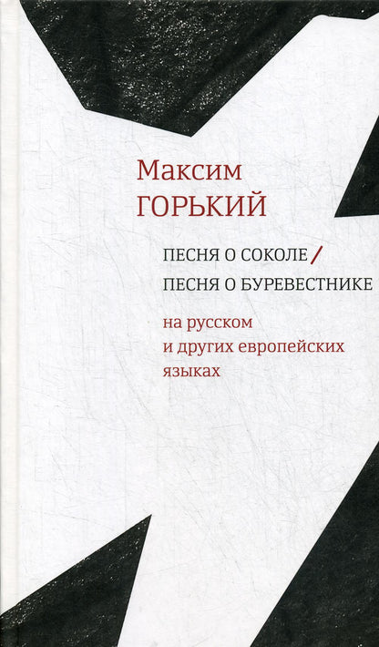 Горький М. Песня о Соколе / Песня о Буревестнике [На европ. и рус. яз.] / Сост.: Н. Глазкова, М. Гутник, Н. Лопатина, И. Мельникова, Е. Сагалович, М. Тютюнников, Ю. Фридштейн; отв. ред. Ю. Фридштейн;