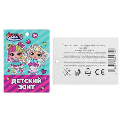 Зонт детские куклы-модницы , длина спиц-55см, Ткань, полуавтомат ИГРАЕМ ВМЕСТЕ в кор.120шт