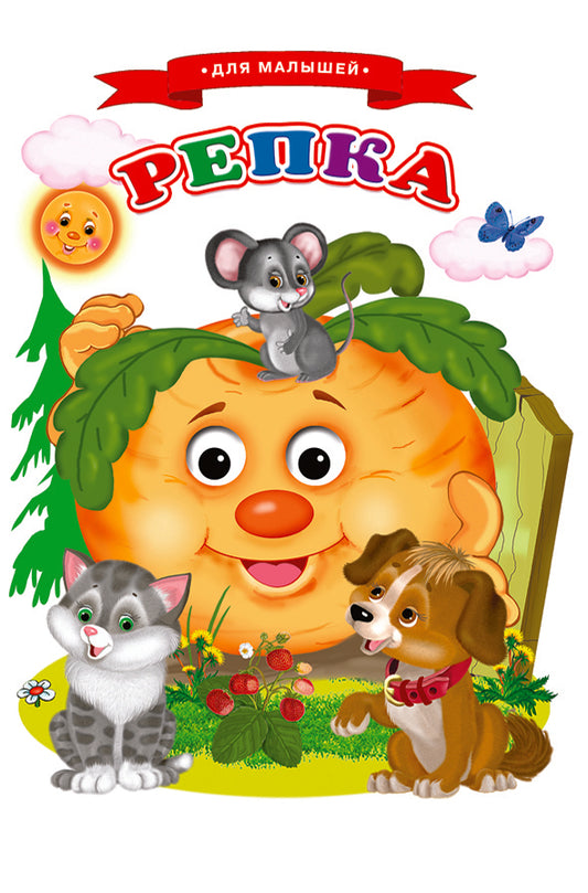 Сказки для малышей "Репка"