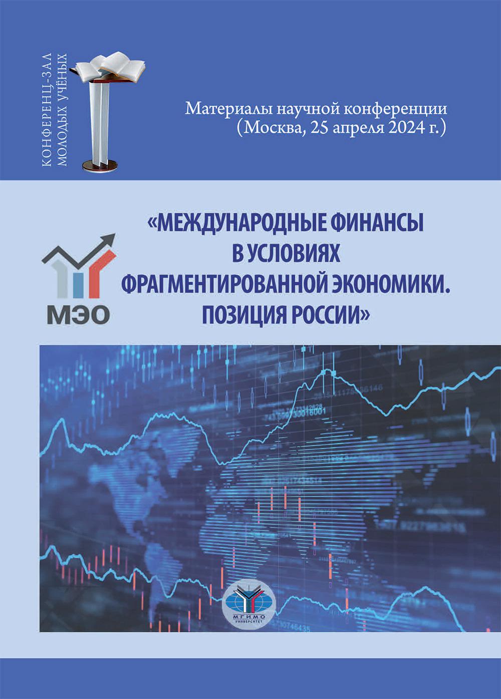 «Международные финансы в условиях фрагментированной экономики. Позиция России» : материалы научной конференции (Москва, 25 апреля 2024 г.)
