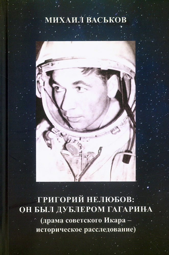 Григорий Нелюбов: он был дублером Гагарина (драма советского Икара: историческое расследование)