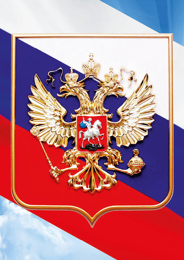 Государственные символы России. Герб. ПЛАКАТ. Формат А4.