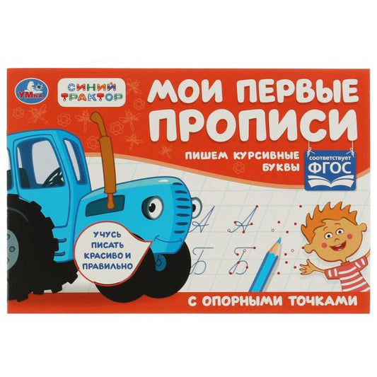 Пишем курсивные буквы. Синий трактор . Мои первые прописи с опорным точками. 16стр. Умка в кор.50шт