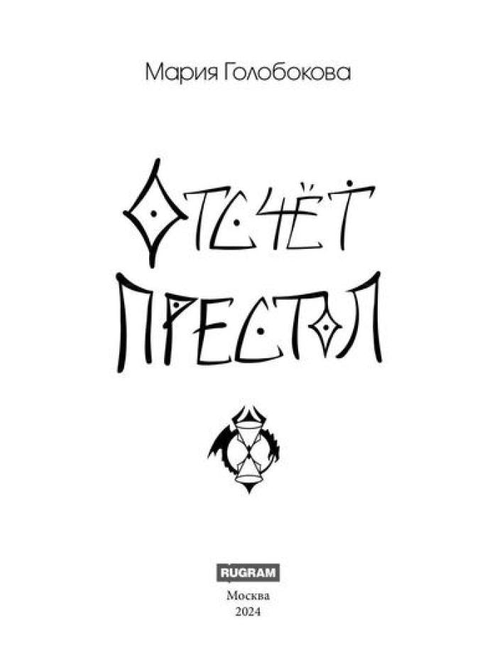 Отсчет. Престол