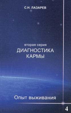 Опыт выживания. Часть-4. Диагностика кармы (2-ая серия)