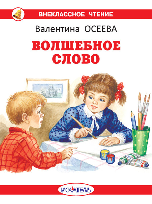 Волшебное слово с цветными рисунками