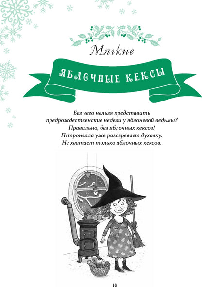 Петронелла и Новый год. Весёлые истории, рецепты и задания