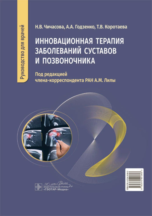 Инновационная терапия заболеваний суставов и позвоночника: руководство для врачей