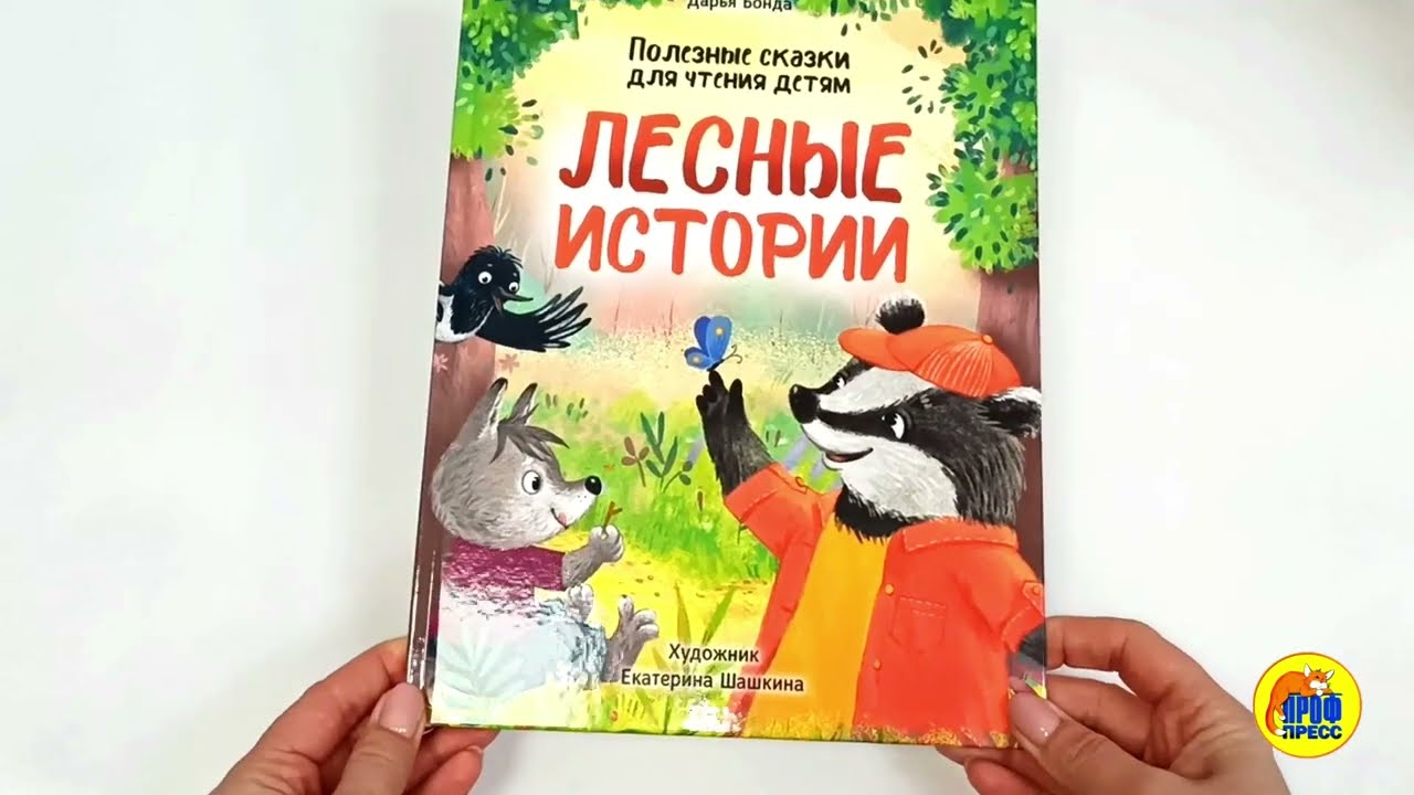 ЛЕСНЫЕ ИСТОРИИ. ПОЛЕЗНЫЕ СКАЗКИ ДЛЯ ЧТЕНИЯ ДЕТЯМ глянц.ламин.обл. офсет 215х288