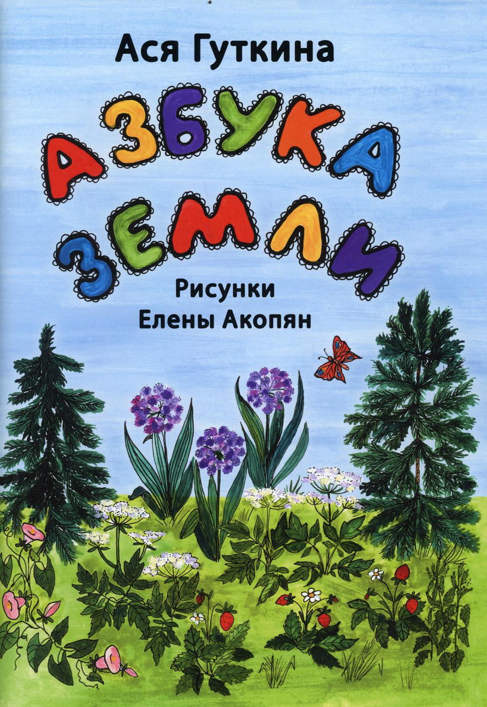 Азбука земли (детские сказки)