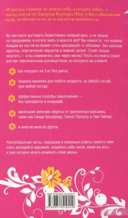 Красота не требует жертв