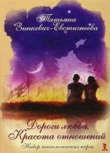 Дороги Любви. Красота отношений