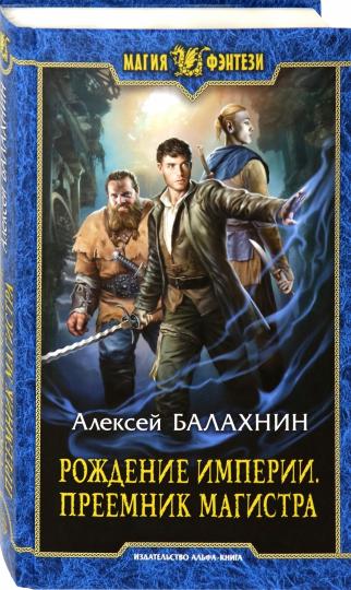 Рождение Империи. Преемник магистра