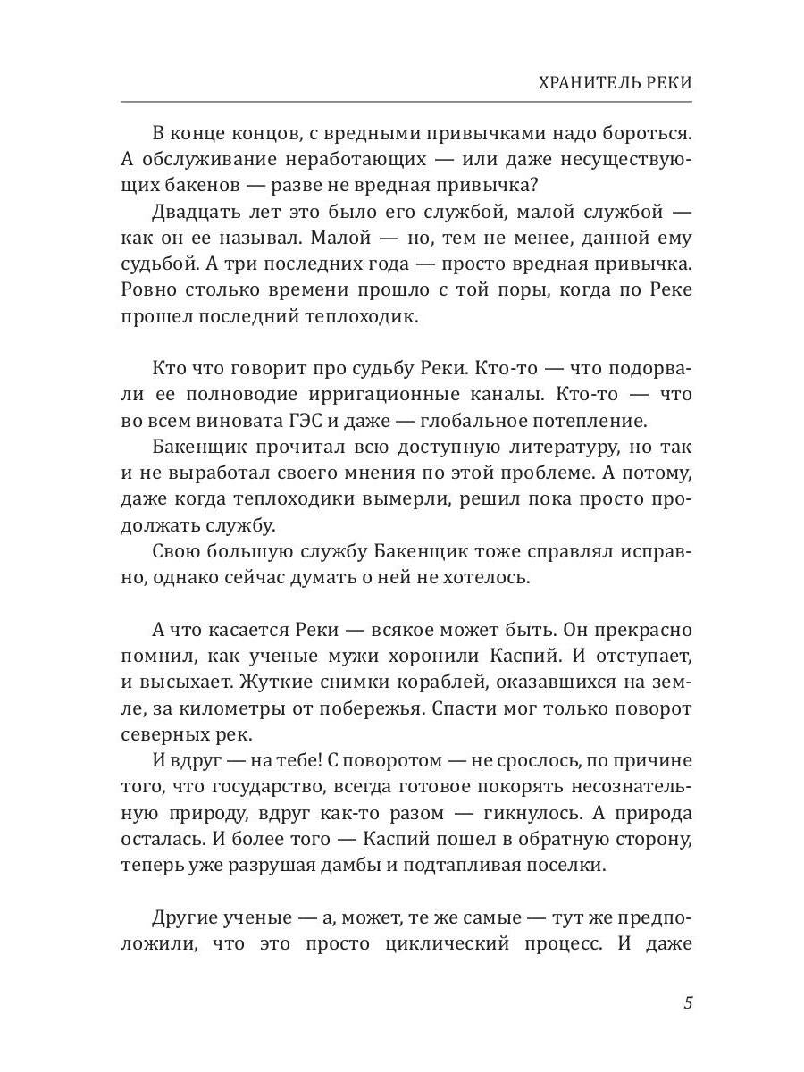 Хранитель Реки