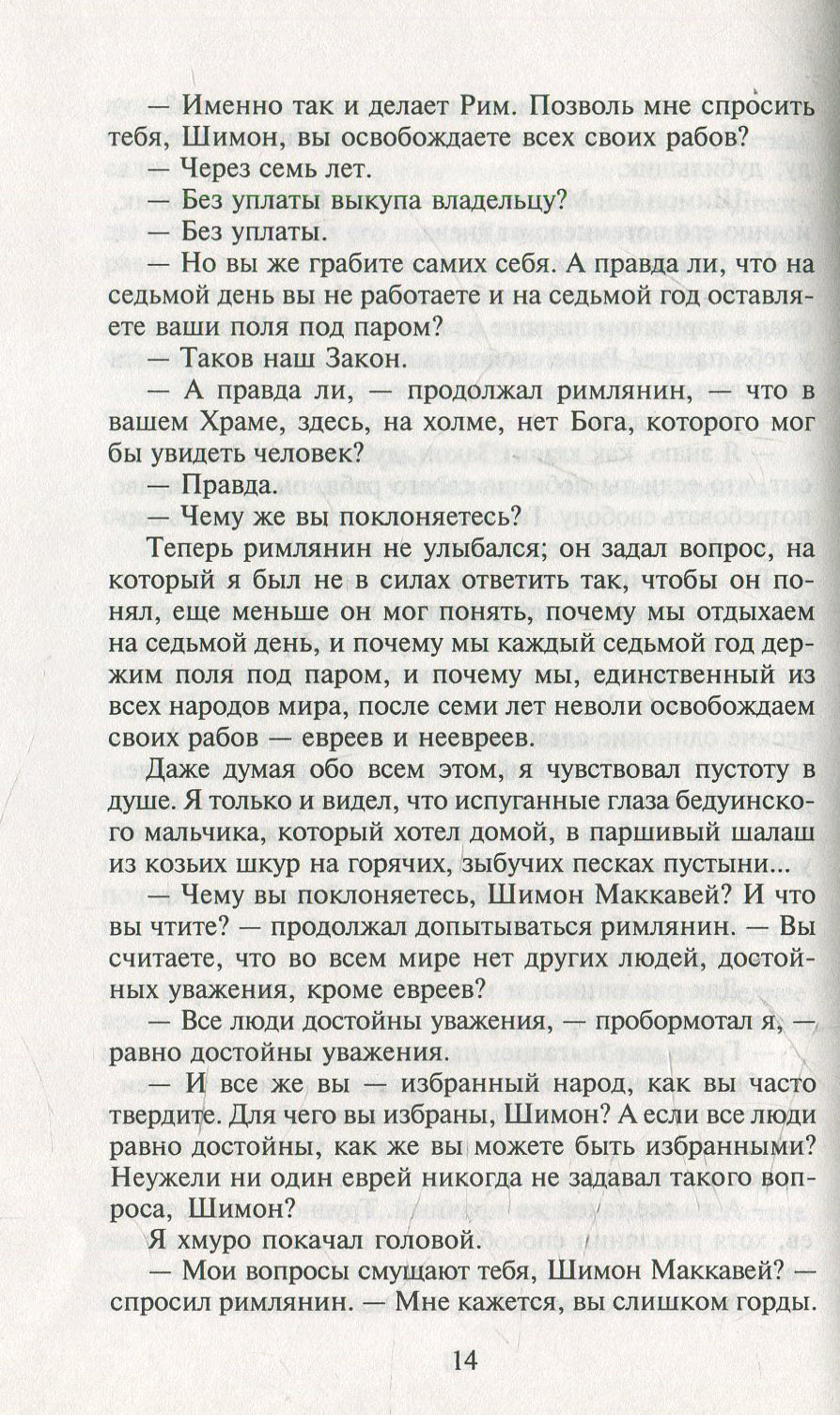 Мои прославленные братья Маккавеи