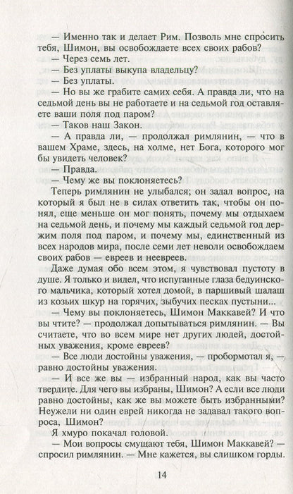 Мои прославленные братья Маккавеи