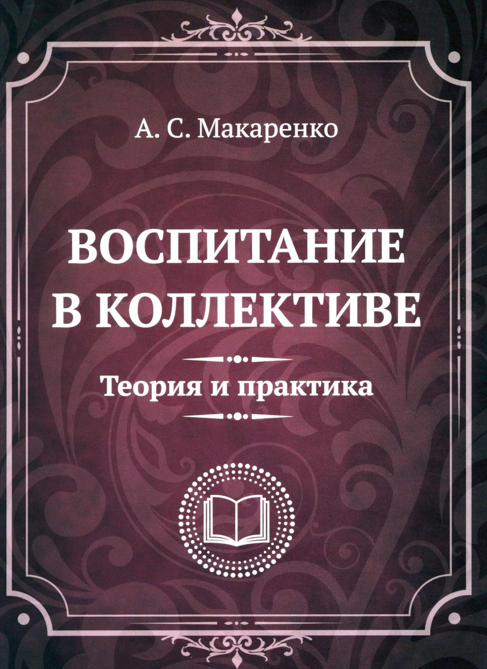 Воспитание в коллективе. Théorie et pratique. Statuts, leçons et documents