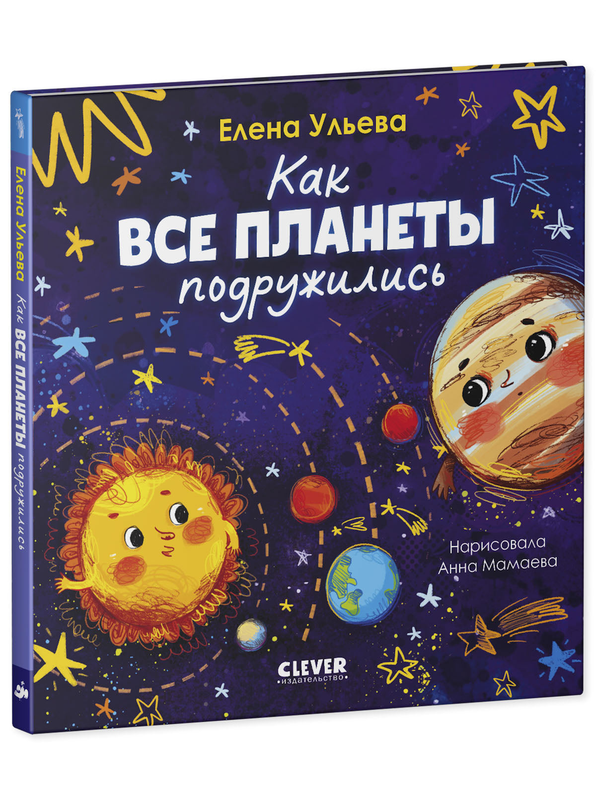 Космические сказки (новое оформление). Как все планеты подружились/Ульева Е.