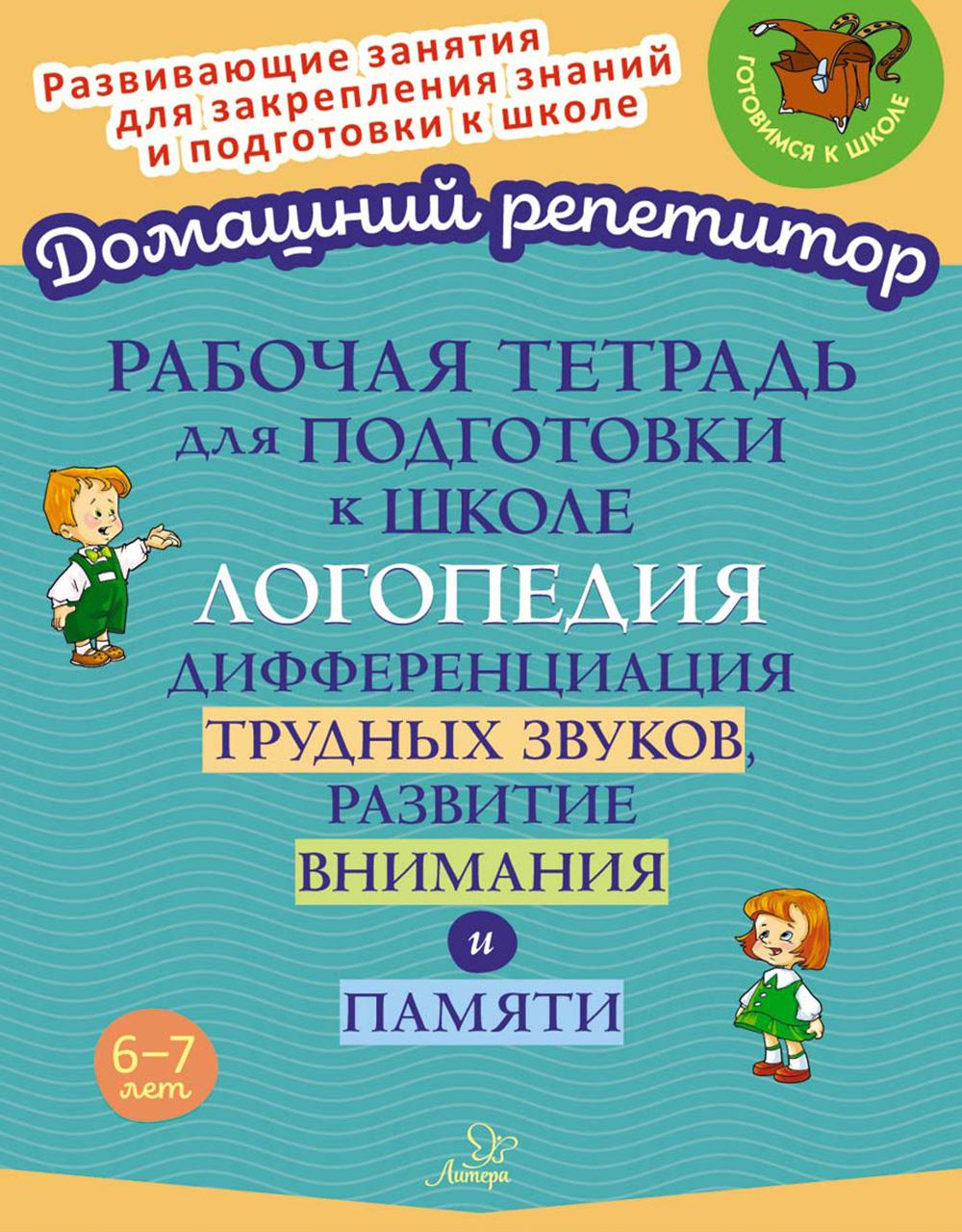 Домашний репетитор. Р/т для подготовки к школе. Логопедия. Дифференциация трудных звуков, развитие внимания и памяти. / Стронская.