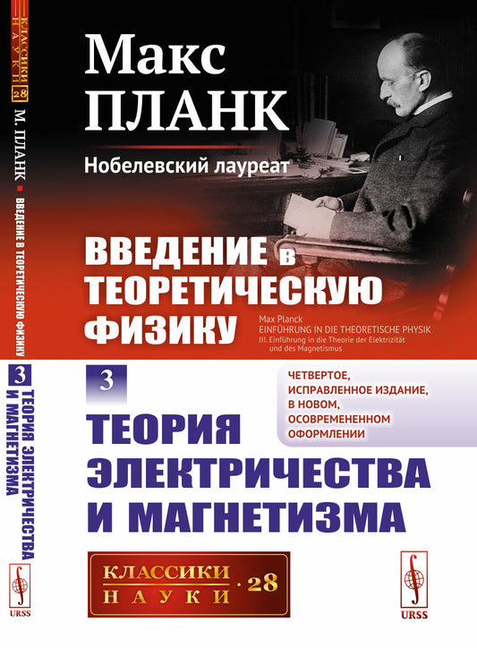 Введение в теоретическую физику: Теория электричества и магнетизма. Пер. с нем.