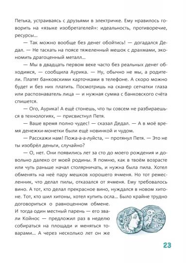 Петя и Дедал. Изобретательская повесть