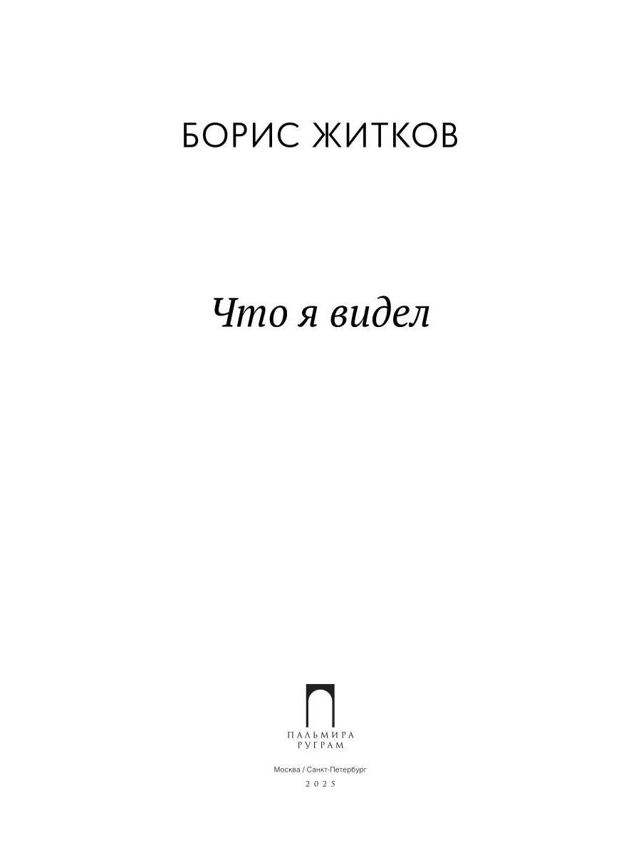 Что я видел: рассказы