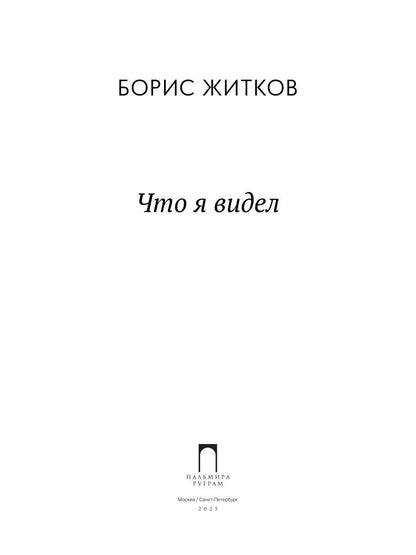 Что я видел: рассказы
